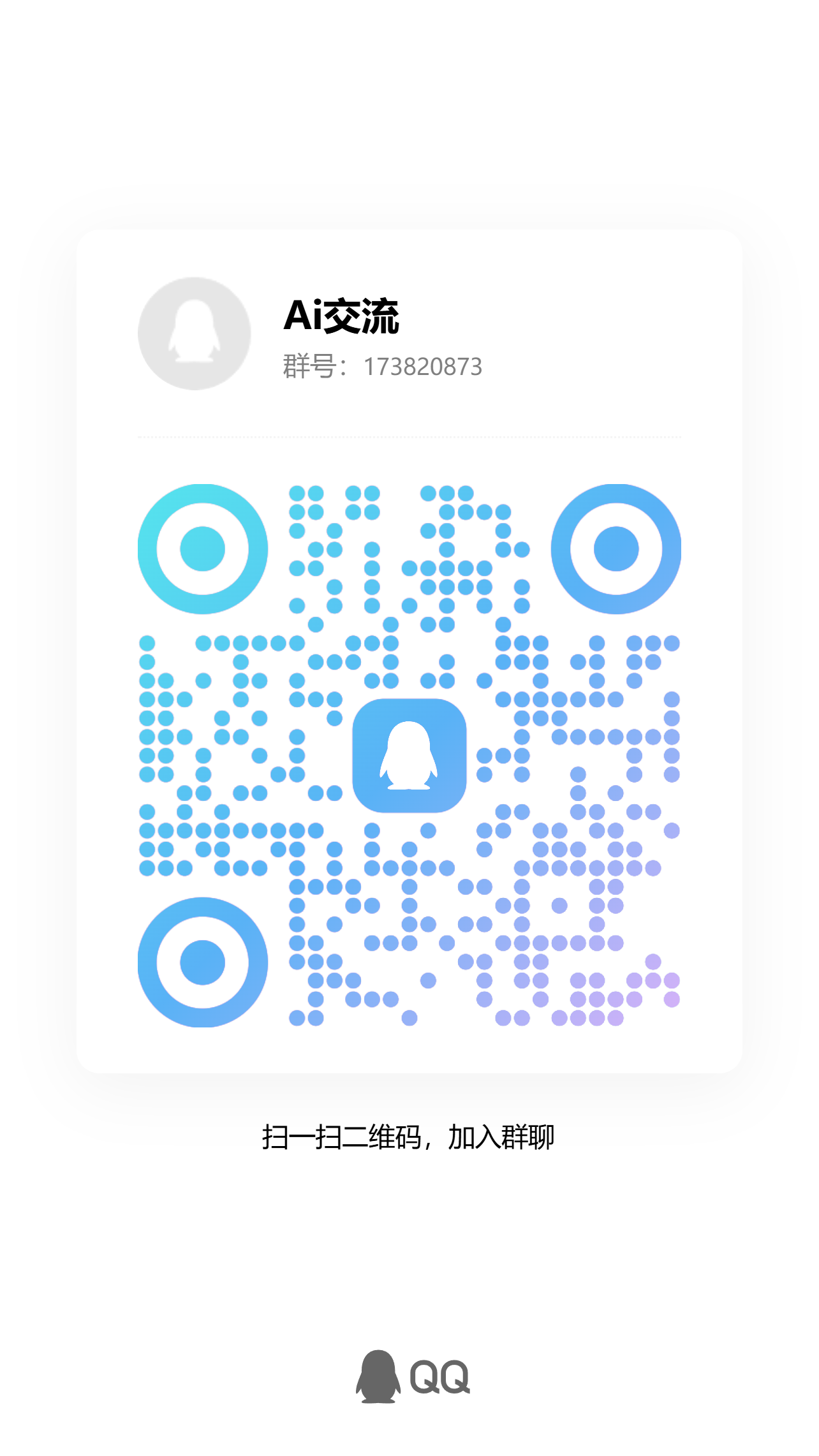 QQ 群 Ai交流 二维码，群号 173820873